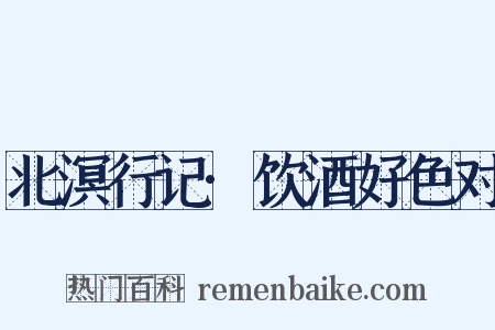 北溟行记·饮酒好色对是什么意思的图片